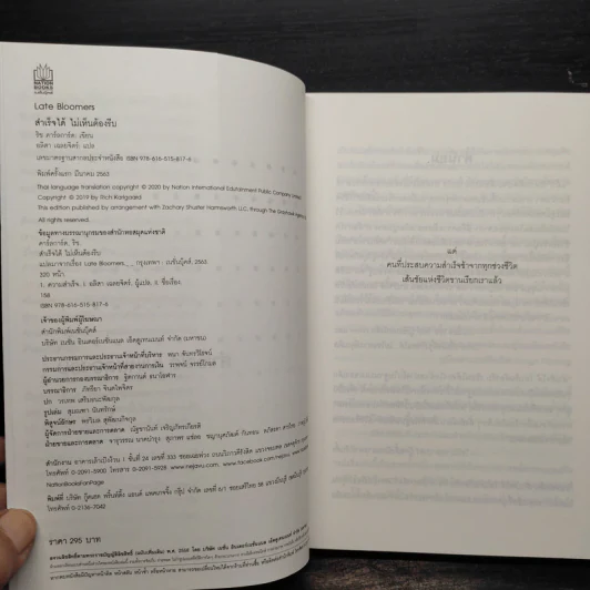 สำเร็จได้ไม่เห็นต้องรีบ Late Bloomers - Rich Karlgaard รูปที่ 5