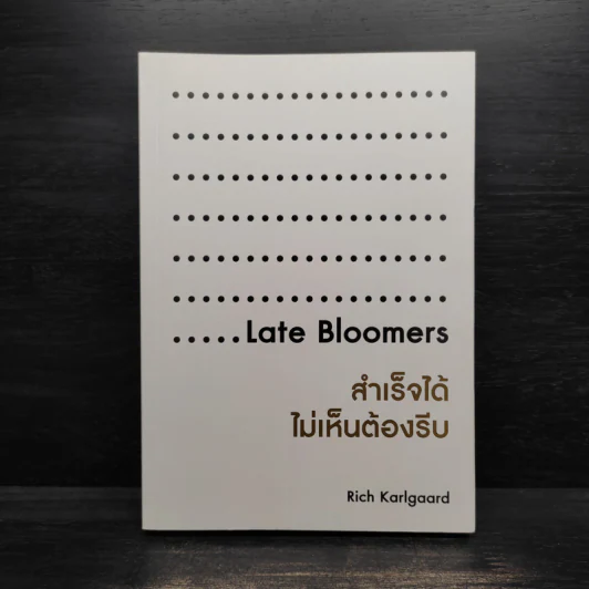 สำเร็จได้ไม่เห็นต้องรีบ Late Bloomers - Rich Karlgaard รูปที่ 1
