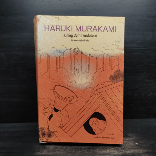 สังหารจอมทัพอัศวิน 2 เล่มจบ - Haruki Murakami (ฮารูกิ มูราคามิ) รูปที่ 1
