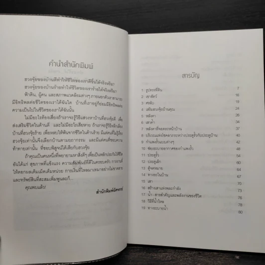 ฮวงจุ้ยบ้าน ทำเองก็ได้...ง่ายจัง - อำนวยชัย ปฏิพัทธ์เผ่าพงศ์ รูปที่ 6