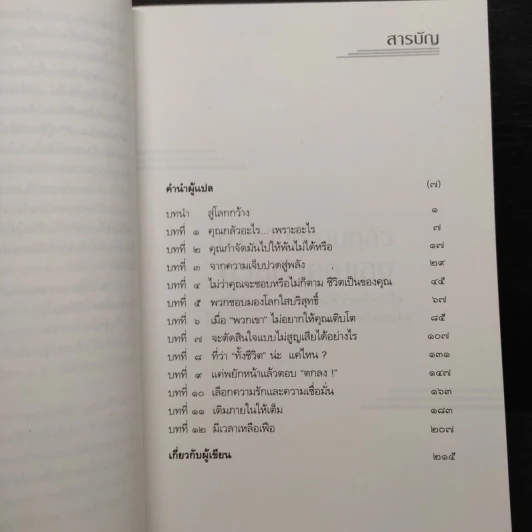 ก้าวพ้นความกลัวด้วยตัวคุณเอง - ซูซาน เจฟเฟอร์ส รูปที่ 6
