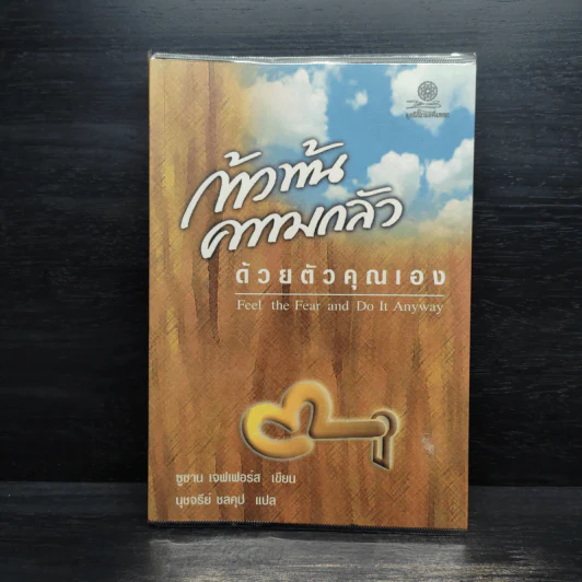 ก้าวพ้นความกลัวด้วยตัวคุณเอง - ซูซาน เจฟเฟอร์ส รูปที่ 1