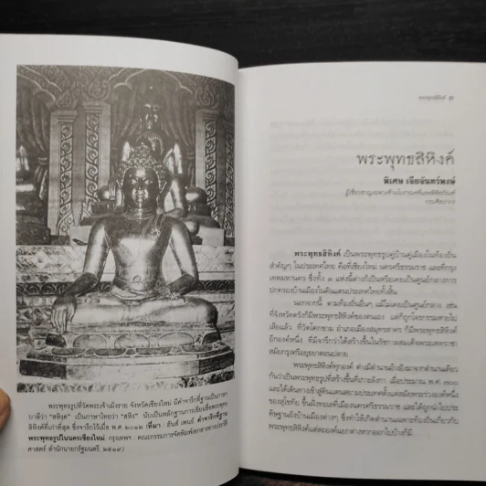 พระพุทธสิหิงค์ จริงทุกองค์ ไม่มีปลอม แต่ไม่ได้มาจากลังกา - พิเศษ เจียจันทร์พงษ์ รูปที่ 6