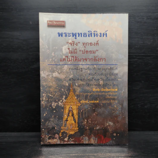 พระพุทธสิหิงค์ จริงทุกองค์ ไม่มีปลอม แต่ไม่ได้มาจากลังกา - พิเศษ เจียจันทร์พงษ์ รูปที่ 1