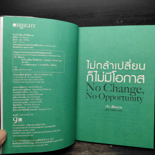 ไม่กล้าเปลี่ยน ก็ไม่มีโอกาส No Change, No Opportunity - เจิง เสี่ยวเกอ รูปที่ 5