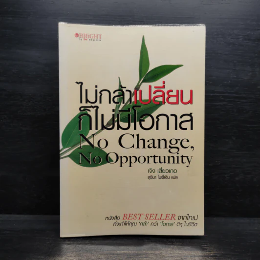 ไม่กล้าเปลี่ยน ก็ไม่มีโอกาส No Change, No Opportunity - เจิง เสี่ยวเกอ รูปที่ 1