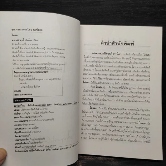 ไผ่แดง - ม.ร.ว.คึกฤทธิ์ ปราโมช รูปที่ 4
