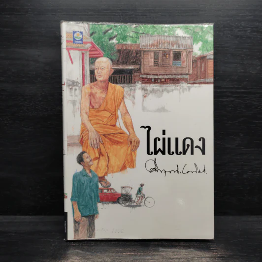ไผ่แดง - ม.ร.ว.คึกฤทธิ์ ปราโมช รูปที่ 1