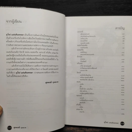 ยุโรปแผ่นดินหรรษา - สุรพงษ์ บุนนาค รูปที่ 6