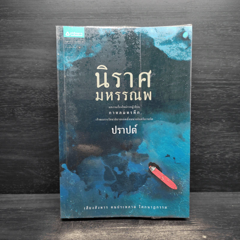นิราศมหรรณพ - ปราปต์ รูปที่ 1