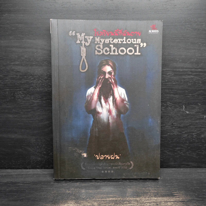 My Mysterious School : โรงเรียนนี้ที่ฉันตาย - ปลายฝน รูปที่ 1