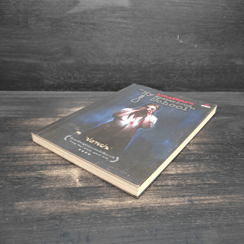 My Mysterious School : โรงเรียนนี้ที่ฉันตาย - ปลายฝน รูปที่ 4