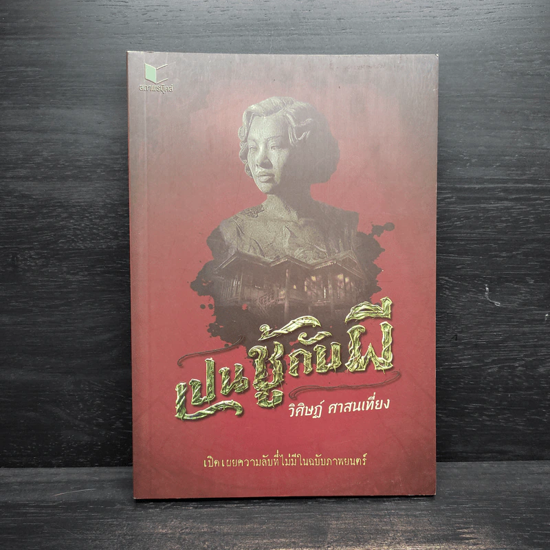 เปนชู้กับผี - วิศิษฏ์ ศาสนเที่ยง รูปที่ 1