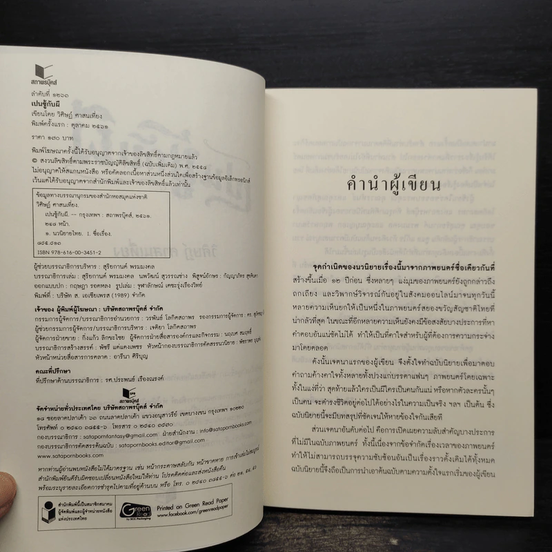 เปนชู้กับผี - วิศิษฏ์ ศาสนเที่ยง รูปที่ 5