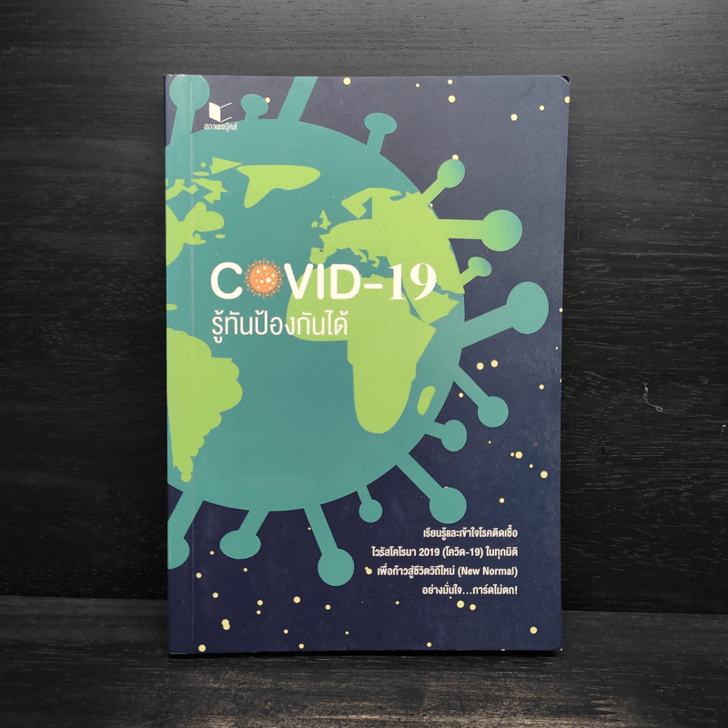 Covid-19 รู้ทันป้องกันได้ รูปที่ 1