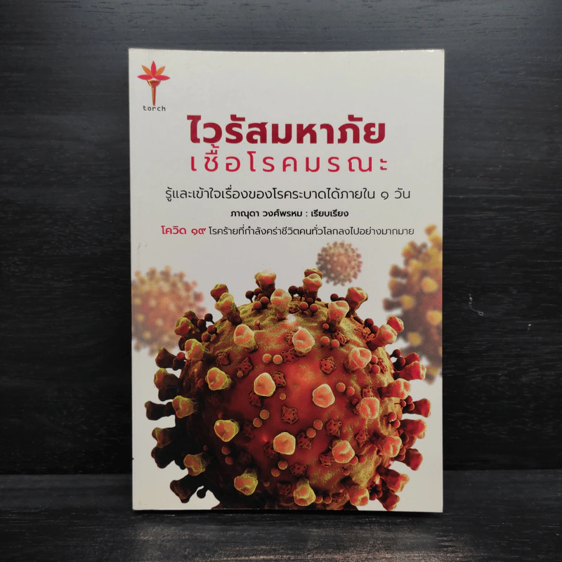 ไวรัสมหาภัย เชื้อโรคมรณะ - ภาณุดา วงศ์พรหม รูปที่ 1