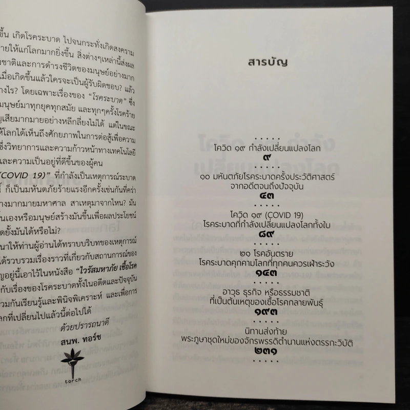 ไวรัสมหาภัย เชื้อโรคมรณะ - ภาณุดา วงศ์พรหม รูปที่ 6