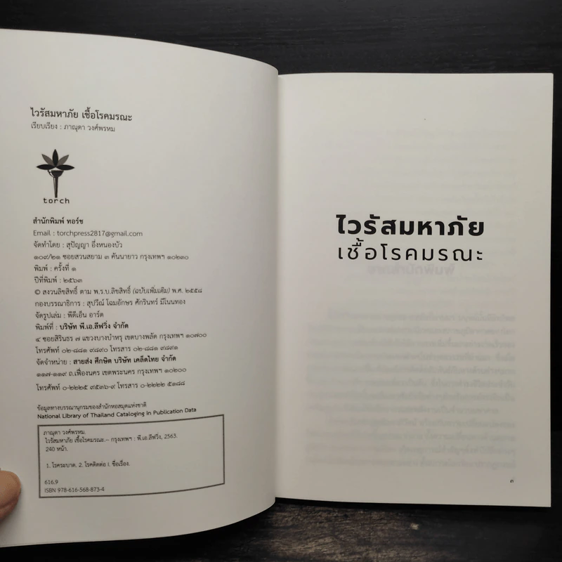 ไวรัสมหาภัย เชื้อโรคมรณะ - ภาณุดา วงศ์พรหม รูปที่ 5