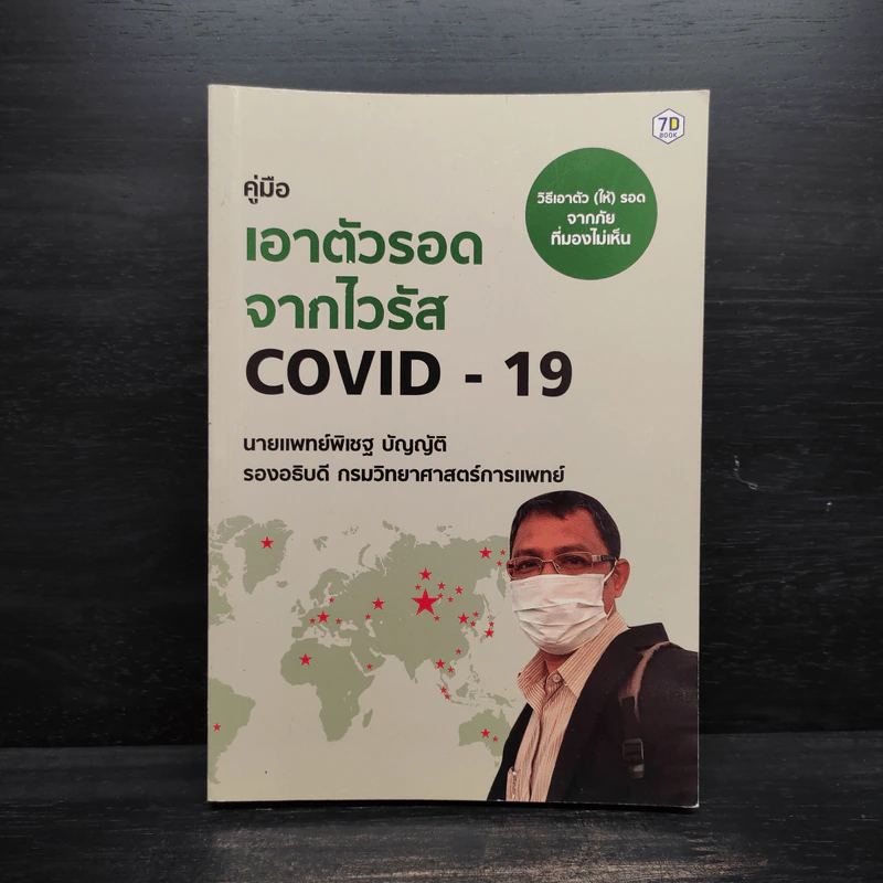 คู่มือเอาตัวรอดจาก Covid-19 - พิเชฐ บัญญัติ รูปที่ 1
