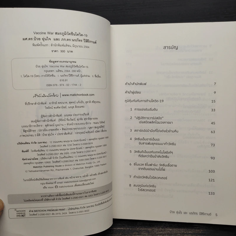 Vaccine War สมรภูมิวัคซีนโควิด-19 - ป๋วย อุ่นใจ, นรภัทร ปีสิริกานต์ รูปที่ 5