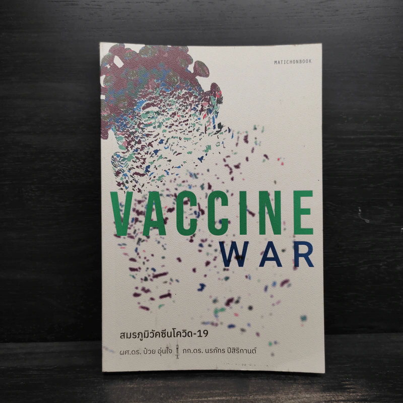 Vaccine War สมรภูมิวัคซีนโควิด-19 - ป๋วย อุ่นใจ, นรภัทร ปีสิริกานต์ รูปที่ 1