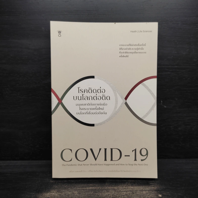 COVID-19 โรคติดต่อบนโลกต่อติด - DEBORA MACKENZIE (เดโบรา แมคเคนซี) รูปที่ 1