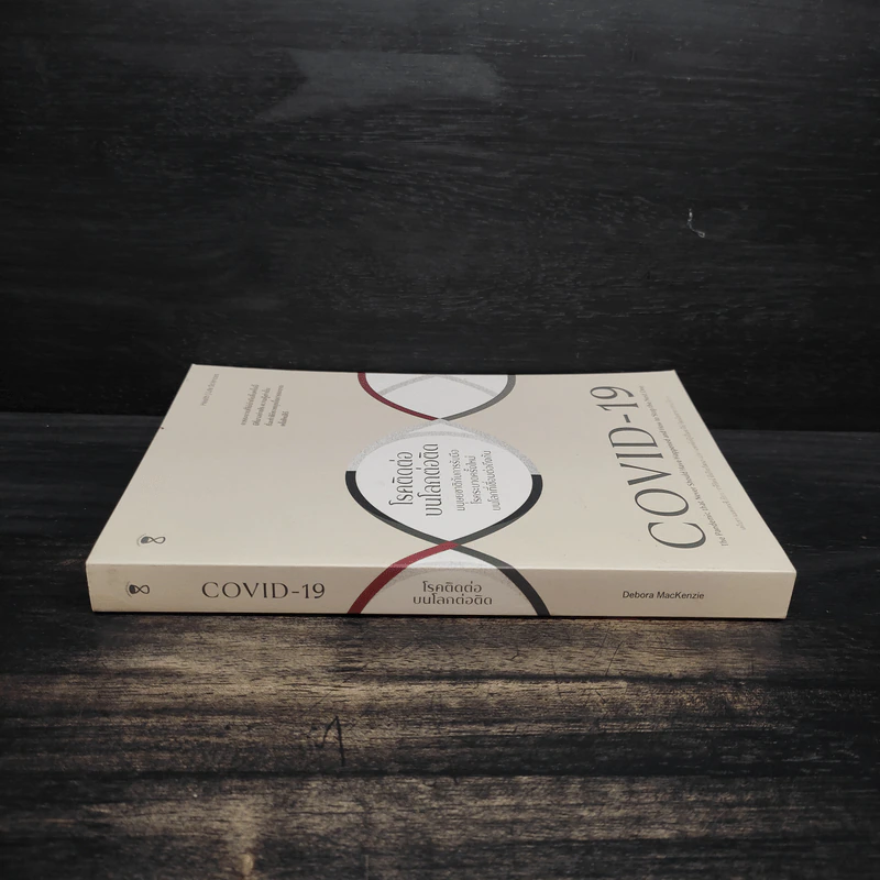 COVID-19 โรคติดต่อบนโลกต่อติด - DEBORA MACKENZIE (เดโบรา แมคเคนซี) รูปที่ 3