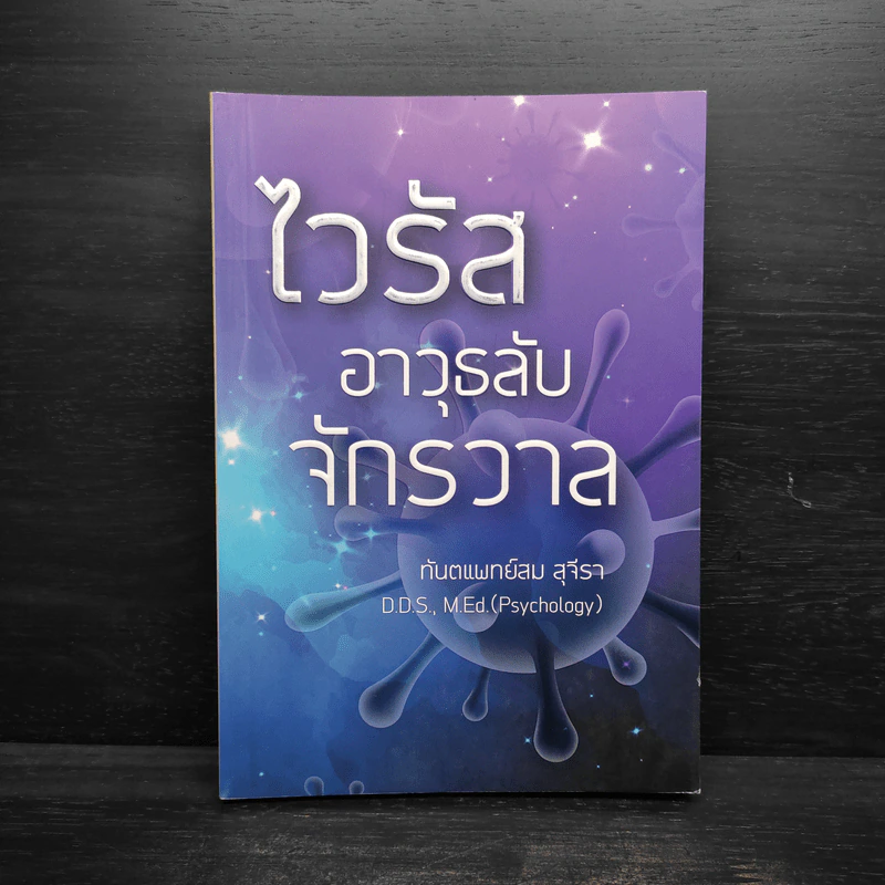 ไวรัสอาวุธลับจักรวาล - ทันตแพทย์สม สุจีรา รูปที่ 1