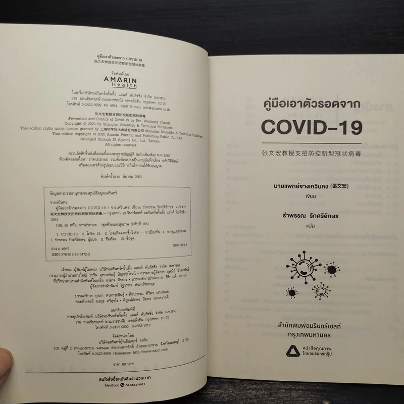 คู่มือเอาตัวรอดจาก Covid-19 - จางเหวินหง รูปที่ 5