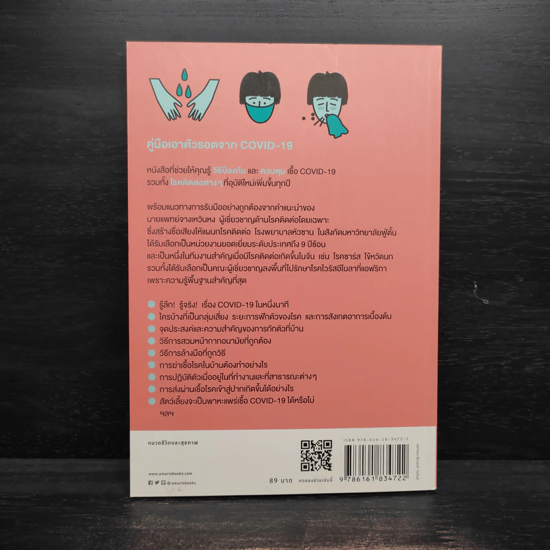 คู่มือเอาตัวรอดจาก Covid-19 - จางเหวินหง รูปที่ 2