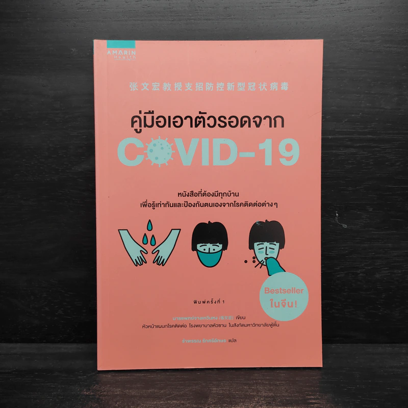 คู่มือเอาตัวรอดจาก Covid-19 - จางเหวินหง รูปที่ 1