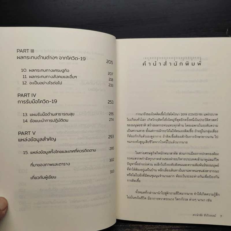 COVID-19 โรคระบาดแห่งศตวรรษ - นำชัย ชีววิวรรธน์ รูปที่ 6