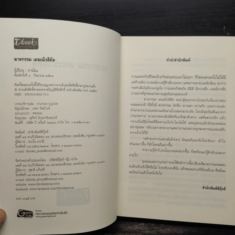 ฆาตกรรมเดอะมิวสิคัล - ภาณิณ รูปที่ 5