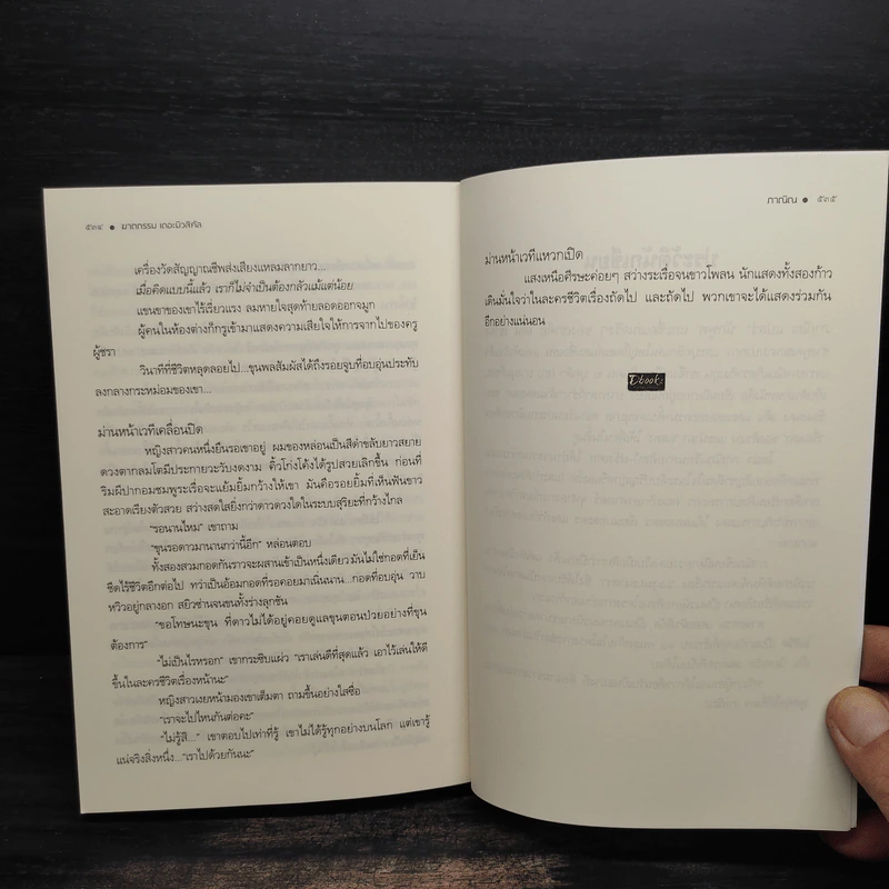 ฆาตกรรมเดอะมิวสิคัล - ภาณิณ รูปที่ 7