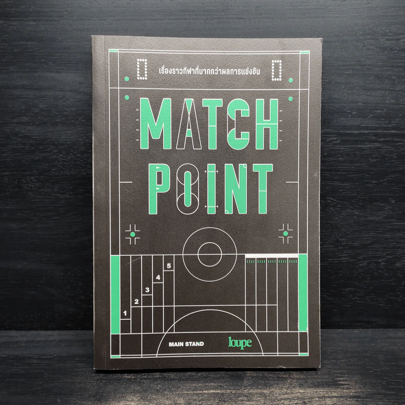 MATCH POINT เรื่องราวกีฬาที่มากกว่าผลการแข่งขัน - MAIN STAND รูปที่ 1