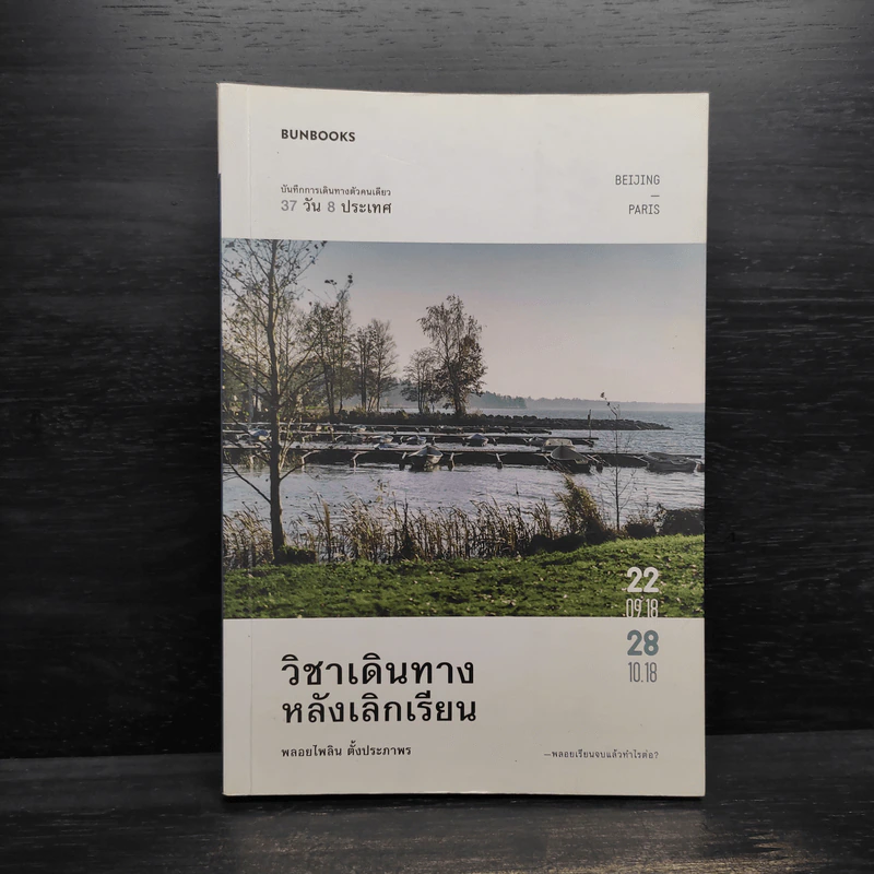 วิชาเดินทางหลังเลิกเรียน - พลอยไพลิน ตั้งประภาพร รูปที่ 1