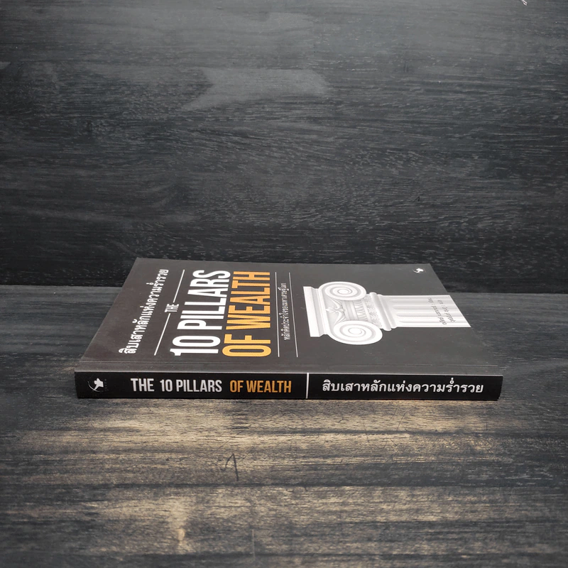 สิบเสาหลักแห่งความร่ำรวย THE 10 PILLARS OF WEALTH - อเล็กซ์ เบ็คเกอร์ รูปที่ 3
