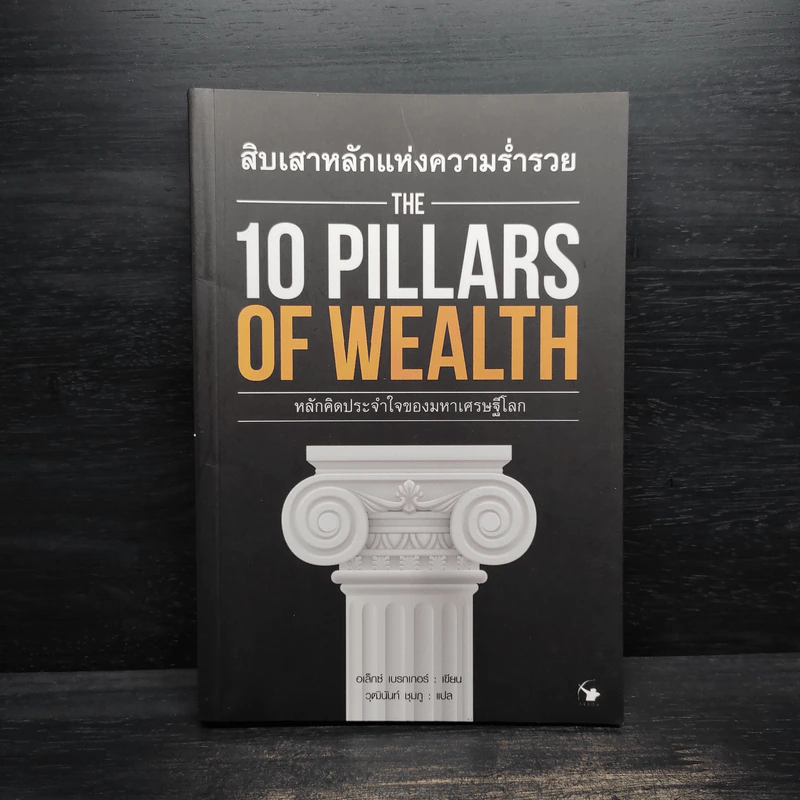 สิบเสาหลักแห่งความร่ำรวย THE 10 PILLARS OF WEALTH - อเล็กซ์ เบ็คเกอร์ รูปที่ 1