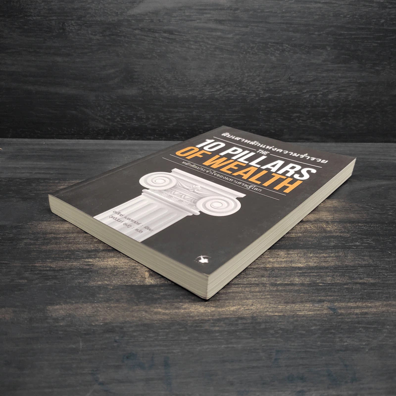 สิบเสาหลักแห่งความร่ำรวย THE 10 PILLARS OF WEALTH - อเล็กซ์ เบ็คเกอร์ รูปที่ 4
