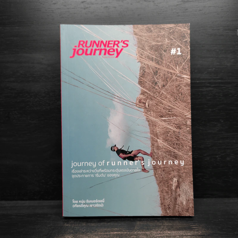 Journey of Runner's Journey เล่ม 1 - หนุ่ม รันเนอร์เจอนี่ รูปที่ 1