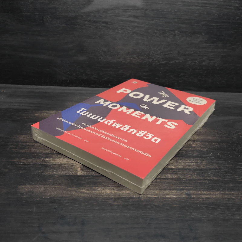 The Power of Moments : โมเมนต์พลิกชีวิต - Chip Heath, Dan Heath (ชิป ฮีธ, แดน ฮีธ) รูปที่ 4