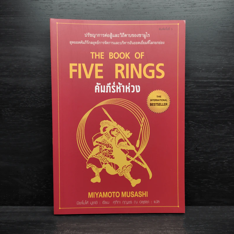 คัมภีร์ห้าห่วง - Miyamoto Musashi รูปที่ 1