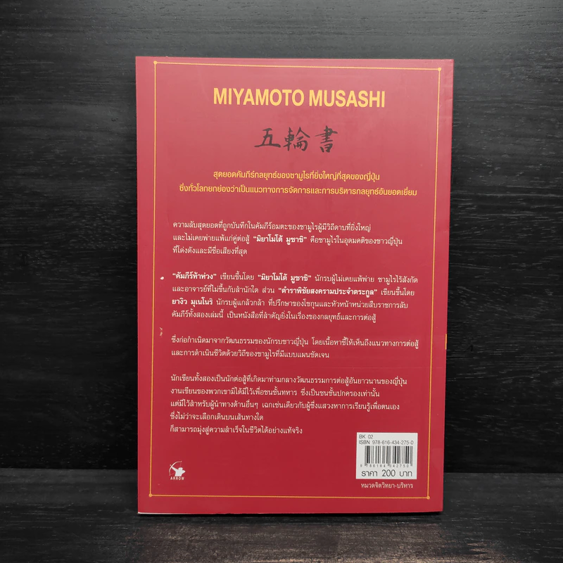 คัมภีร์ห้าห่วง - Miyamoto Musashi รูปที่ 2