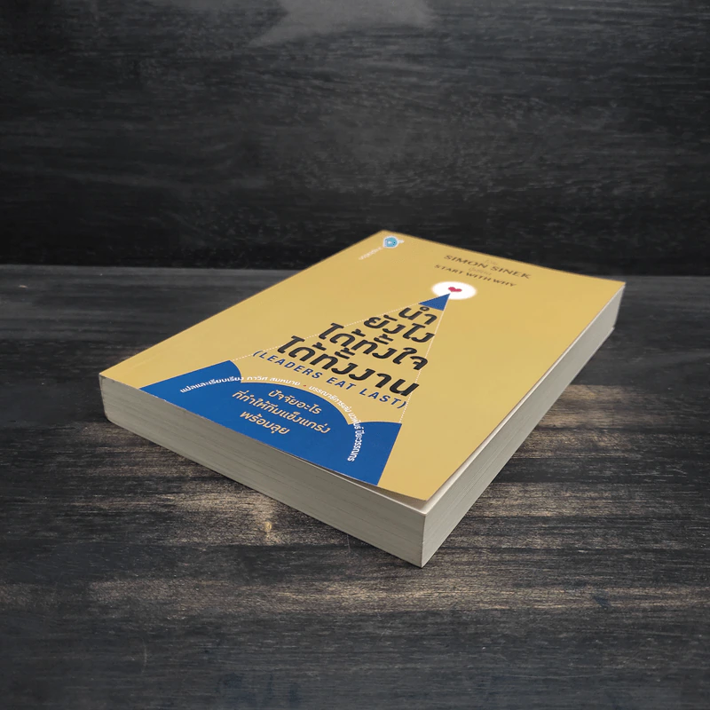 นำยังไง ได้ทั้งใจ ได้ทั้งงาน (LEADERS EAT LAST) - Simon Sinek รูปที่ 4