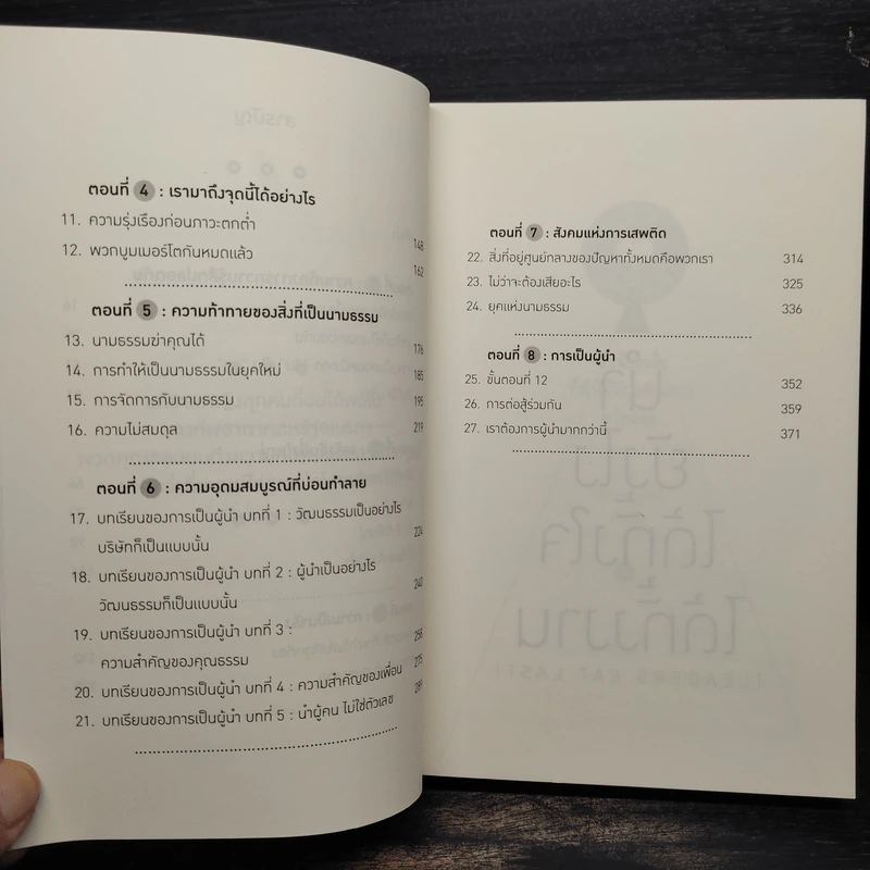 นำยังไง ได้ทั้งใจ ได้ทั้งงาน (LEADERS EAT LAST) - Simon Sinek รูปที่ 7