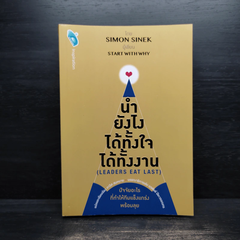 นำยังไง ได้ทั้งใจ ได้ทั้งงาน (LEADERS EAT LAST) - Simon Sinek รูปที่ 1