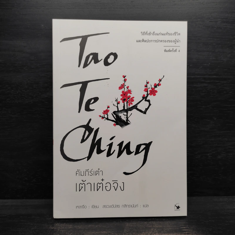 เต้าเต๋อจิง คัมภีร์เต๋า TAO TE CHING - เหลาจื่อ รูปที่ 1