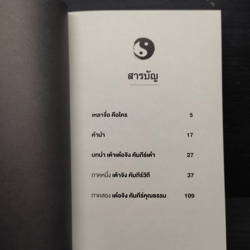 เต้าเต๋อจิง คัมภีร์เต๋า TAO TE CHING - เหลาจื่อ รูปที่ 7