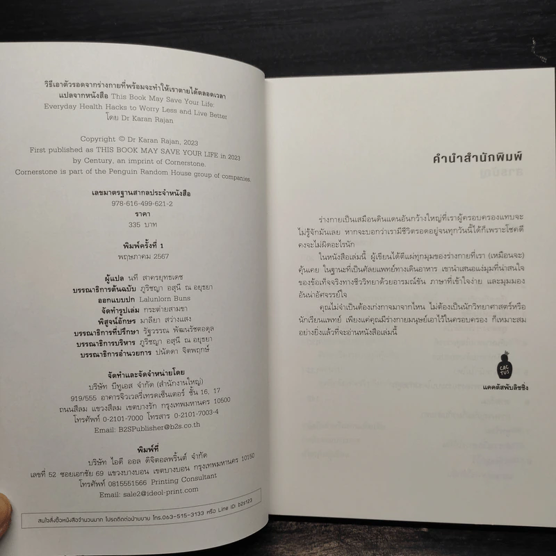 This Book May Save Your Life วิธีเอาตัวรอดจากร่างกายที่พร้อมจะทำให้เราตายได้ตลอดเวลา รูปที่ 5