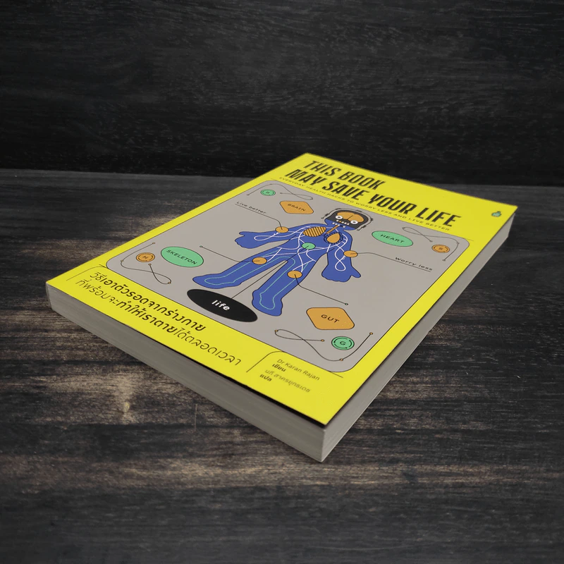 This Book May Save Your Life วิธีเอาตัวรอดจากร่างกายที่พร้อมจะทำให้เราตายได้ตลอดเวลา รูปที่ 4